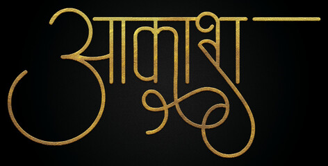 Obraz premium Aakash name golden hindi calligraphy design banner