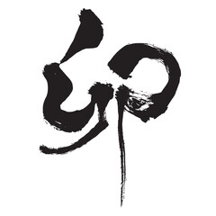 卯年の年賀状に使える卯の漢字の筆文字　墨一色
