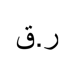 Qatar Currency Icon Symbol, Qatari Riyal Arabic Version, QAR Sign. Vector Illustration