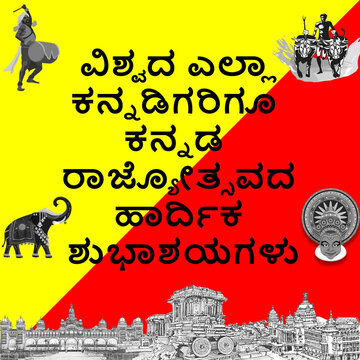 Kannada Rajyotsava greetings with Karnataka flag colour containing cultural references. Text translates to Happy Kannada Rajyotsava to all Kannadigas of the world.