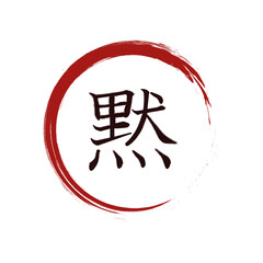 Silencio, kanji caligrafía japonesa, shodo, 
