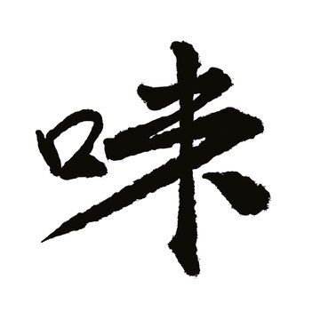 Handwritten Chinese/Japanese character Kanji means "Taste" (Aji)