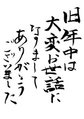 旧年中は、大変お世話になりましてありがとうございました