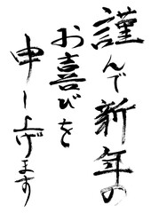 謹んで新年お喜びを申し上げます