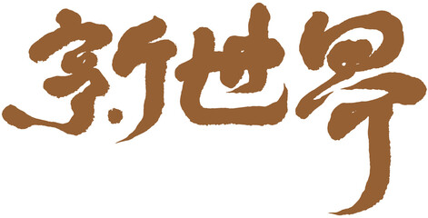 Asian traditional handwritten calligraphy 