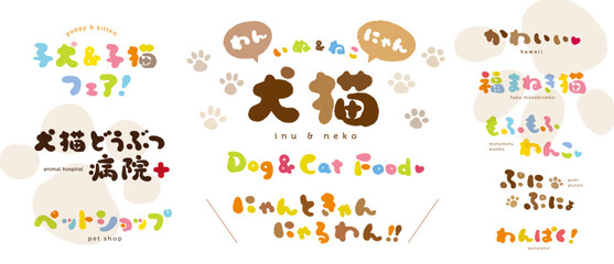 犬＆猫　手描き文字　色々；子犬＆子猫フェア！、犬猫どうぶつ病院、ペットショップ、Dog & Cat Food、にゃんときゃんにゃるわん！、かわいい、福まねき猫、もふもふわんこ、ぷにぷにょ、わんぱく！