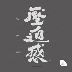壓迫感，"oppression" Chinese type font design , Strong brush style, Strong personal hand writing, Vector graphics