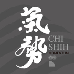 氣勢，Strong style handwritten calligraphy characters, Chinese "momentum", words full of positive emotions. Header design, vector graphic design.