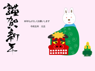 令和五年の新年の挨拶素材。ウサギが獅子舞いをしている。