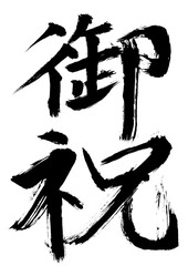 御祝