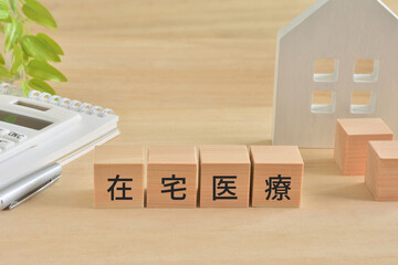 在宅医療