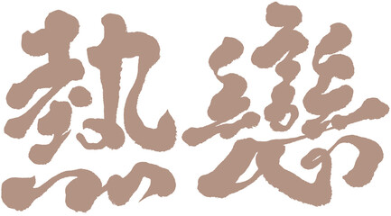 Chinese font design: 