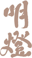Chinese font design: "beacon", “明燈” Headline font design, Vector graphics