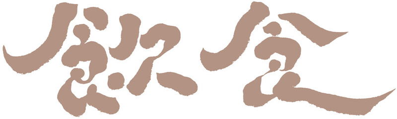 Chinese title font design: ”diet“, “飲食” Headline font design, Vector graphics