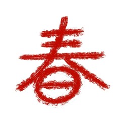 Hand brush written Kanji (Chinese,Japanese) character of 'Spring' (Haru)