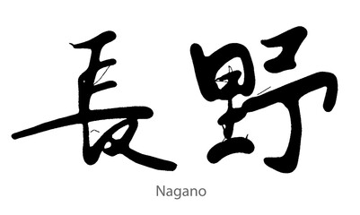Hand drawn calligraphy of Nagano word on white background