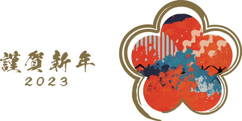 年賀状2023富士と梅横