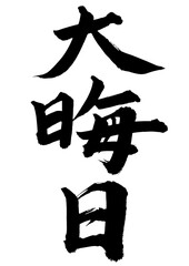 大晦日