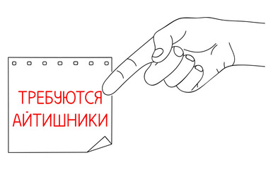 IT Workers or Support Needed, message in Russian language. Hiring Computer Scientists, request on paper. Editable hand drawn contour. Sketch in minimalist style. Vector