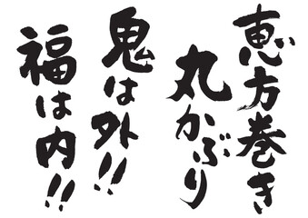 恵方巻き_鬼は外福は内