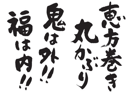 鬼は外福は内」の写真素材 | 283件の無料イラスト画像 | Adobe Stock