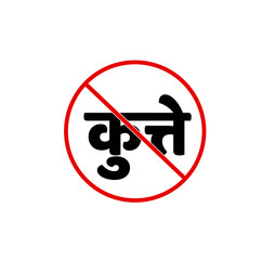 DOG are not allow here icon. Dog (Kutte) written in HIndi.