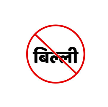 Cat not allowed vector icon. Can written inn hindi. Billi not allow.