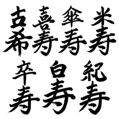 Japan calligraphy art【celebration of longevity・장수 축하】日本の書道アート【長寿祝い・古希・喜寿・傘寿・米寿・卒寿・白寿・紀寿】／This is Japanese kanji 日本の漢字です／illustrator vector イラストレーターベクター