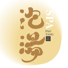 泡湯，Activities to promote physical health in winter, Chinese characters 