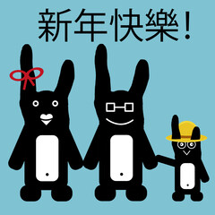 A family of hares. A set of black rabbits with a red bow, a yellow panama hat, glasses and different emotions on the face. Concept of the Chinese New Year.  新年快樂! - happy new year by chinese language 