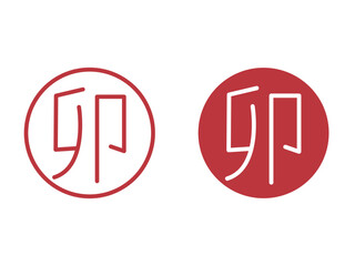 卯年の年賀素材に使える判子　卯の漢字
