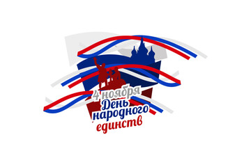 Translation: November 4, Happy unity day. Public Holiday in Russian Federation vector illustration. Suitable for greeting card, poster and banner