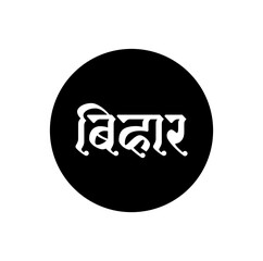 Bihar Indian State name in Hindi text. Bihar typography.
