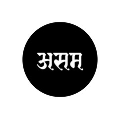 Assam Indian State name in Hindi text. Assam typography.