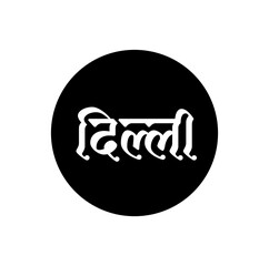 Delhi Indian capital name in Hindi text. Delhi typography.