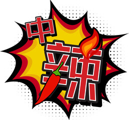 Medium Spicy Translated in Chinese Character