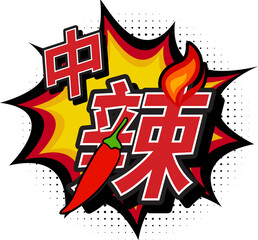 Medium Spicy Translated in Chinese Character