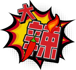 Extra Spicy Translated in Chinese Character