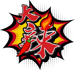 Extra Spicy Translated in Chinese Character