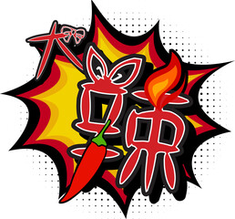 Extra Spicy Translated in Chinese Character