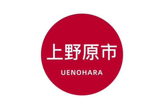 Uenohara: Name der japanischen Stadt Uenohara in der Präfektur Yamanashi auf der Flagge von Japan