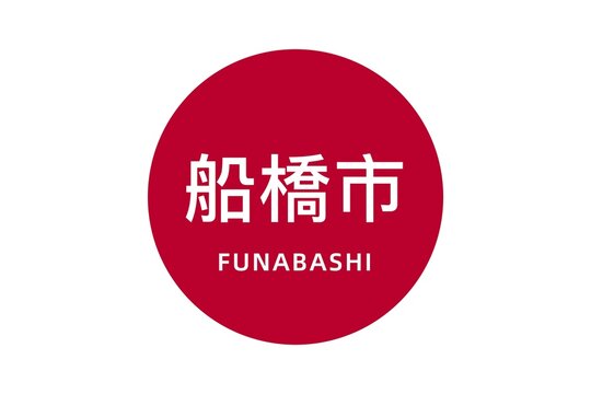 Funabashi: Name der japanischen Stadt Funabashi in der Pr&auml;fektur Chiba auf der Flagge von Japan