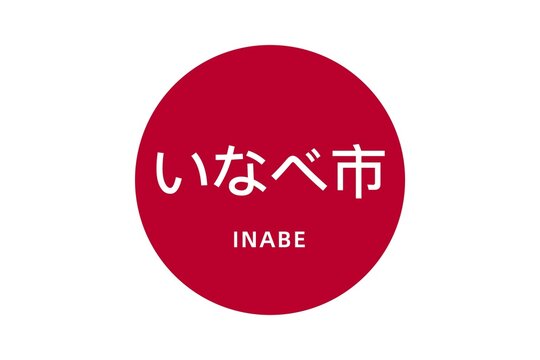 Inabe: Name der japanischen Stadt Inabe in der Pr&auml;fektur Mie auf der Flagge von Japan