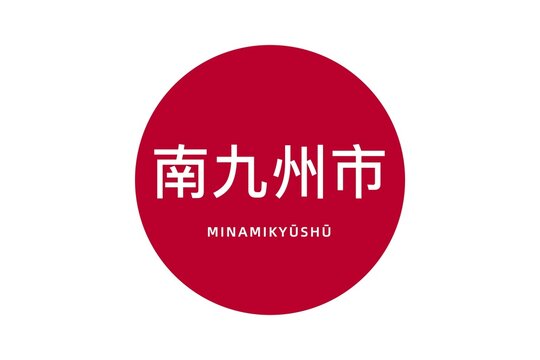 Minamikyūshū: Name der japanischen Stadt Minamikyūshū in der Pr&auml;fektur Kagoshima auf der Flagge von Japan