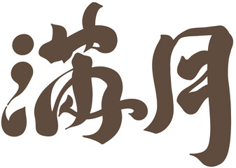滿月，Chinese font design: 
