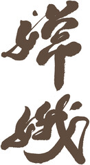 Chinese font design 