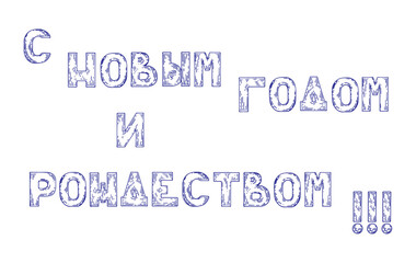 Lettering Merry Christmas and Happy New Year in Russian line art. Congratulatory holiday text. Hand drawn vector illustration.