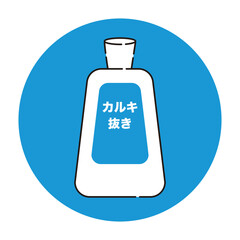 カルキ抜き薬剤のアイコン