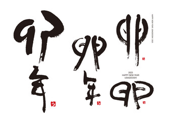 うさぎ　筆文字　旧漢字-2