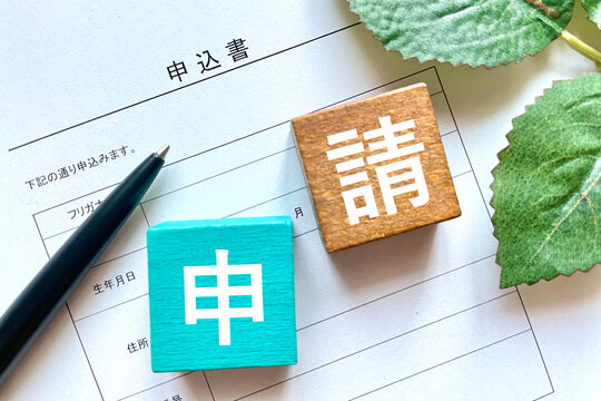 申請する イメージ